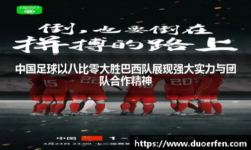 中国足球以八比零大胜巴西队展现强大实力与团队合作精神