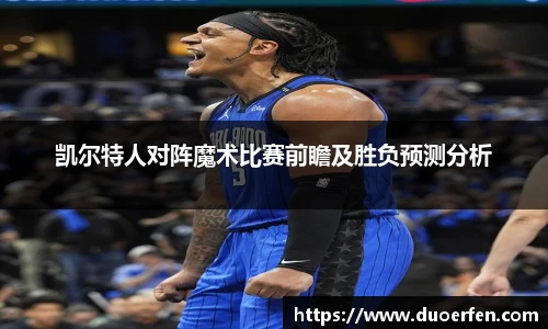 凯尔特人对阵魔术比赛前瞻及胜负预测分析