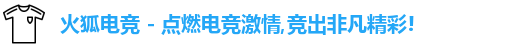 火狐电竞
